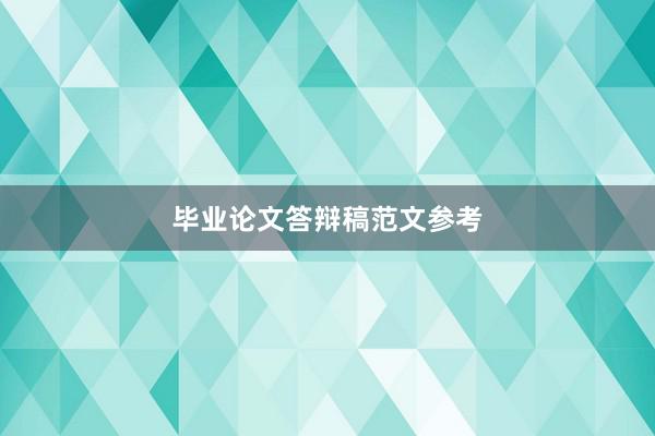 毕业论文答辩稿范文参考
