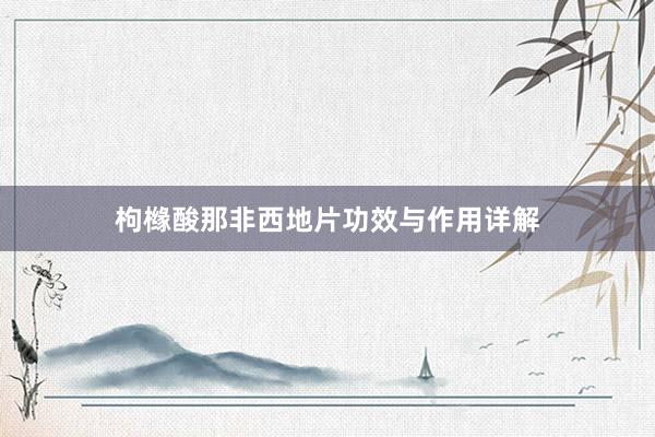 枸橼酸那非西地片功效与作用详解