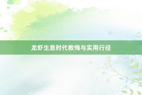 龙虾生息时代教悔与实用行径