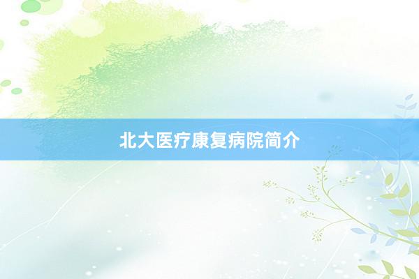 北大医疗康复病院简介